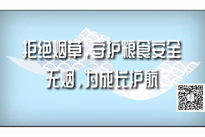 免费黄色抽插操逼网站网址拒绝烟草，守护粮食安全